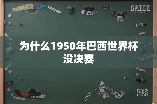 为什么1950年巴西世界杯没决赛