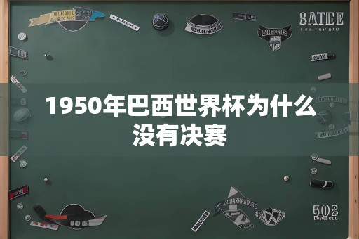 1950年巴西世界杯为什么没有决赛