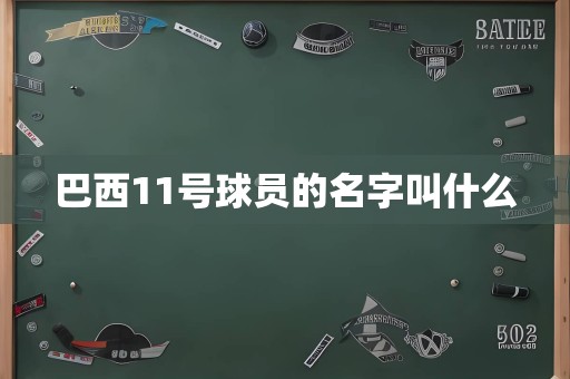 巴西11号球员的名字叫什么