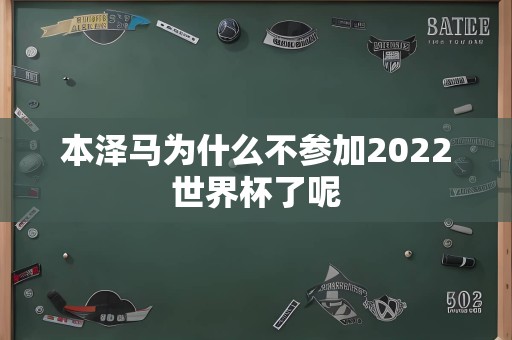 本泽马为什么不参加2022世界杯了呢