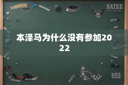 本泽马为什么没有参加2022