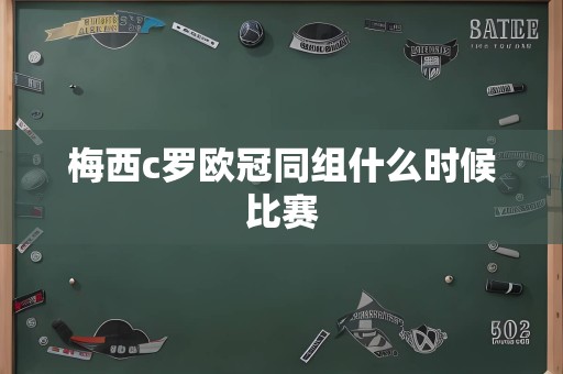 梅西c罗欧冠同组什么时候比赛