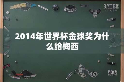 2014年世界杯金球奖为什么给梅西