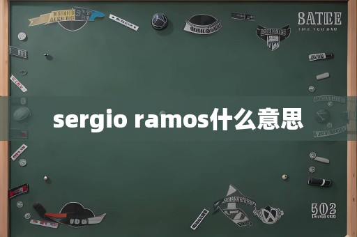 sergio ramos什么意思