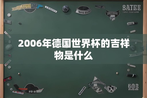 2006年德国世界杯的吉祥物是什么