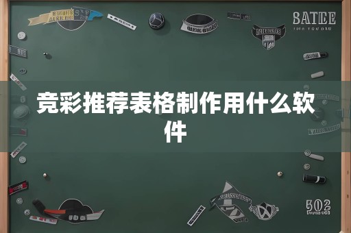 竞彩推荐表格制作用什么软件