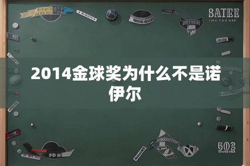 2014金球奖为什么不是诺伊尔