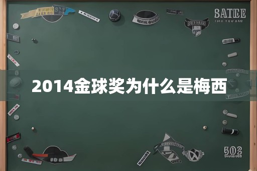 2014金球奖为什么是梅西