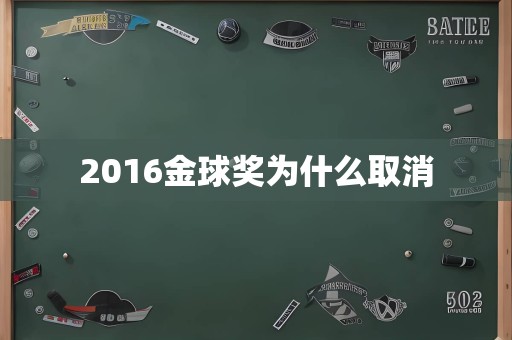 2016金球奖为什么取消