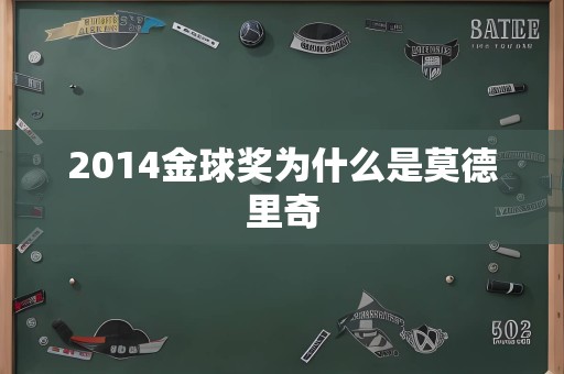 2014金球奖为什么是莫德里奇