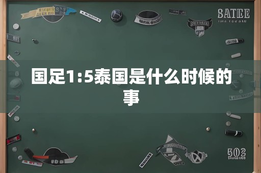 国足1:5泰国是什么时候的事