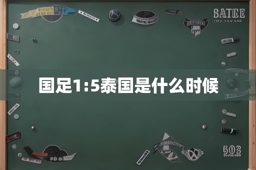 国足1:5泰国是什么时候