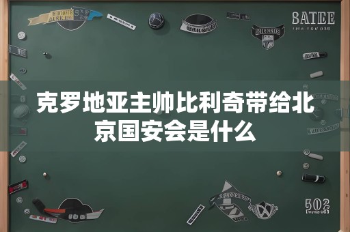 克罗地亚主帅比利奇带给北京国安会是什么