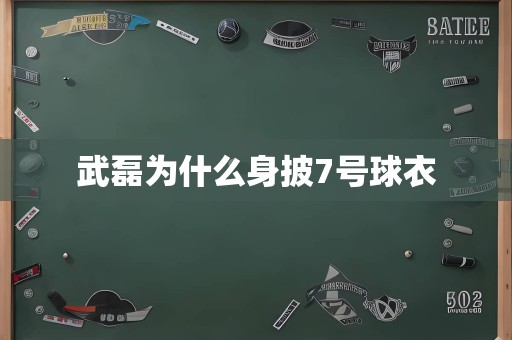 武磊为什么身披7号球衣