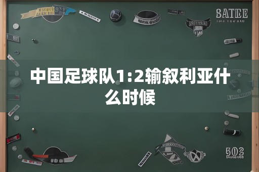 中国足球队1:2输叙利亚什么时候