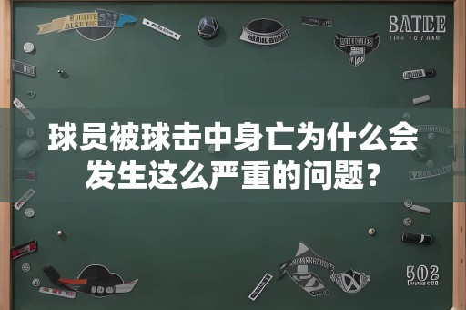 球员被球击中身亡为什么会发生这么严重的问题？