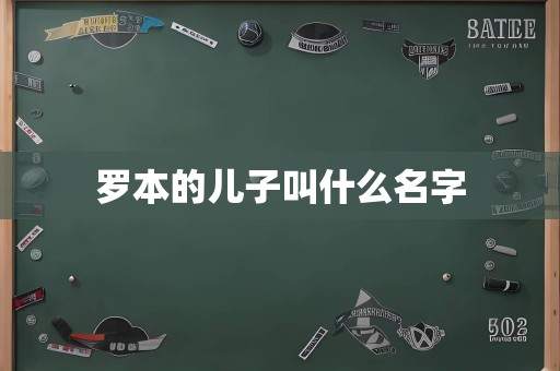 罗本的儿子叫什么名字