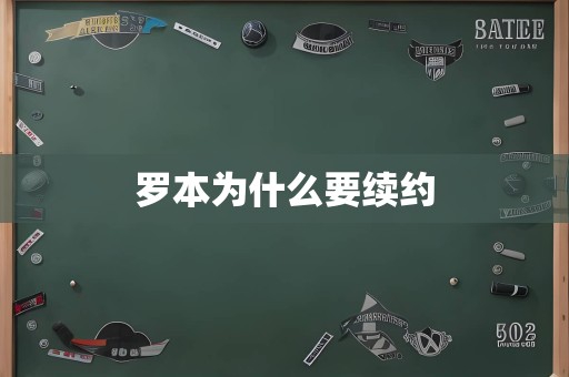 罗本为什么要续约