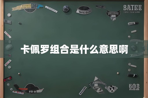 卡佩罗组合是什么意思啊