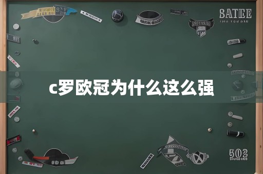 c罗欧冠为什么这么强