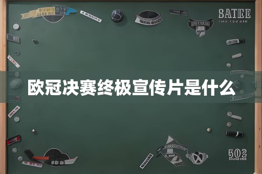 欧冠决赛终极宣传片是什么