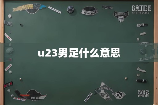 u23男足什么意思