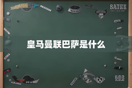 皇马曼联巴萨是什么