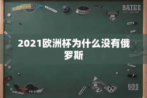 2021欧洲杯为什么没有俄罗斯