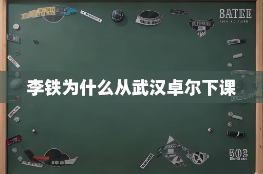 李铁为什么从武汉卓尔下课