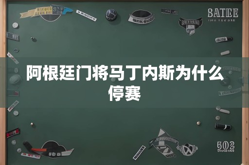 阿根廷门将马丁内斯为什么停赛