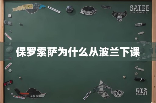 保罗索萨为什么从波兰下课