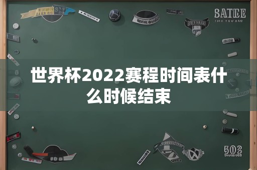 世界杯2022赛程时间表什么时候结束