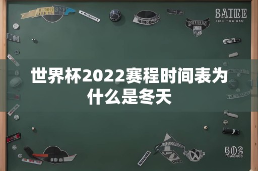 世界杯2022赛程时间表为什么是冬天