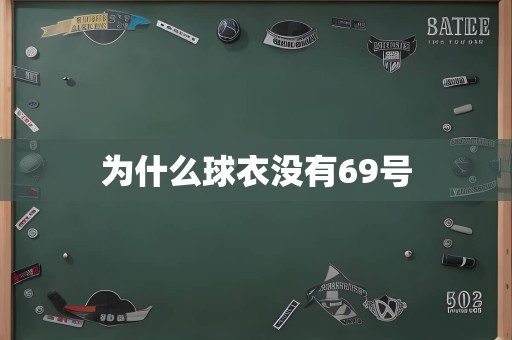 为什么球衣没有69号