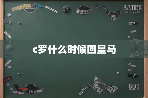 c罗什么时候回皇马