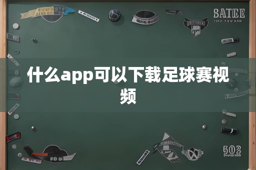 什么app可以下载足球赛视频