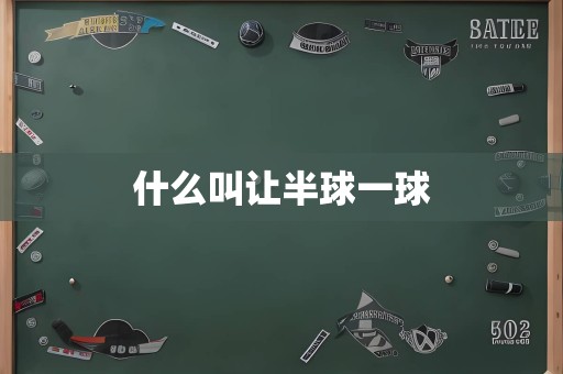 什么叫让半球一球