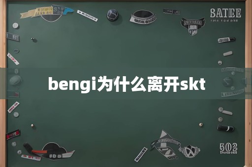 bengi为什么离开skt