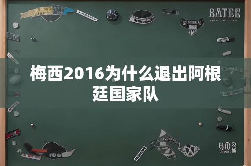 梅西2016为什么退出阿根廷国家队