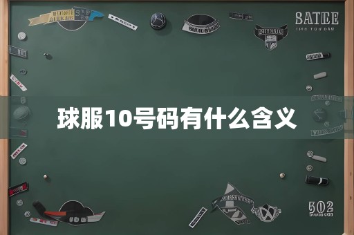 球服10号码有什么含义