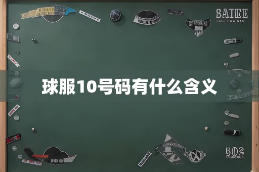 球服10号码有什么含义