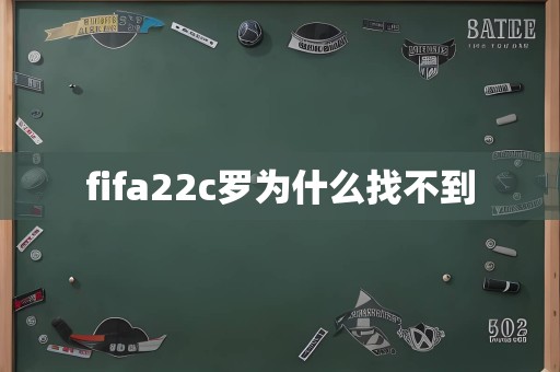 fifa22c罗为什么找不到