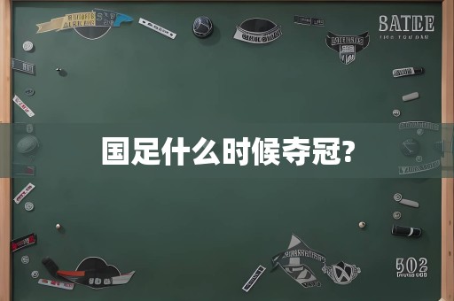 国足什么时候夺冠?