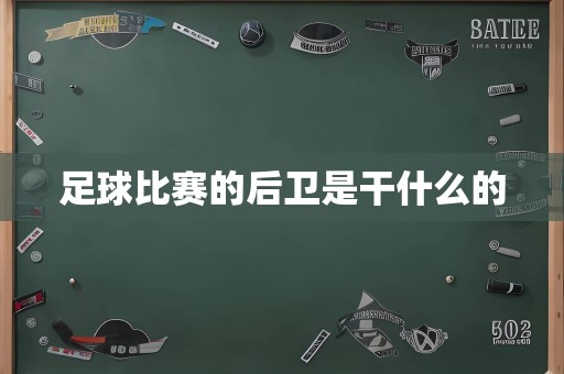 足球比赛的后卫是干什么的
