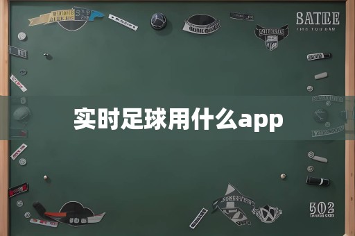 实时足球用什么app