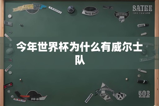 今年世界杯为什么有威尔士队