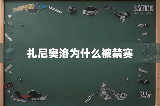 扎尼奥洛为什么被禁赛