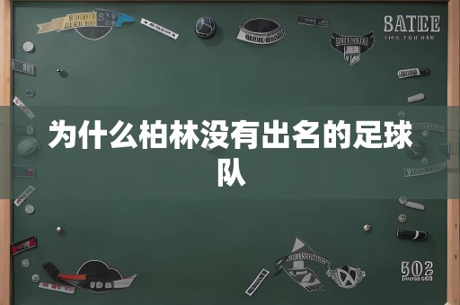 为什么柏林没有出名的足球队