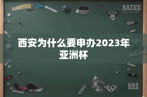 西安为什么要申办2023年亚洲杯