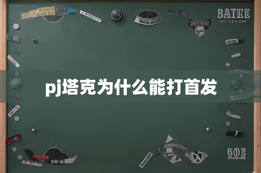 pj塔克为什么能打首发